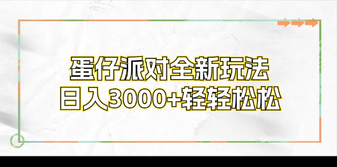 （12048期）蛋仔派对全新玩法，日入3000+轻轻松松-富爸爸项目圈
