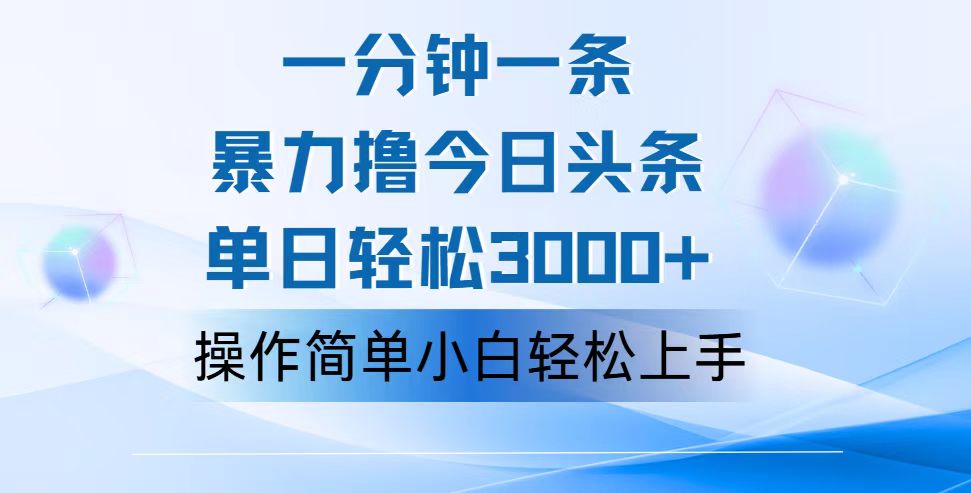 （12052期）一分钟一篇原创爆款文章，撸爆今日头条，轻松日入3000+，小白看完即可…-富爸爸项目圈