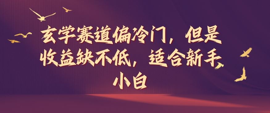 玄学赛道偏冷门，但是收益缺不低，适合新手小白【揭秘】-富爸爸项目圈