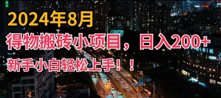 2024年平台新玩法，小白易上手，得物短视频搬运，有手就行，副业日入200+【揭秘】-富爸爸项目圈