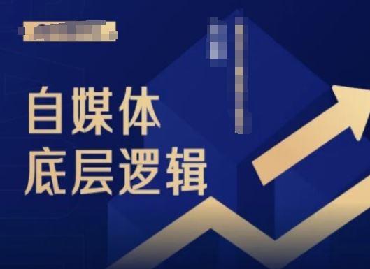 2024自媒体底层逻辑录播课，自媒体小白必看-富爸爸项目圈
