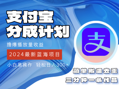 （12058期）2024蓝海项目，支付宝分成计划项目，教你刷爆播放量收益，三分钟一条作…-富爸爸项目圈