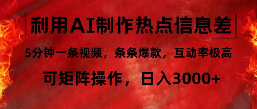 （12057期）利用AI制作热点信息差，5分钟一条视频，条条爆款，互动率极高，可矩阵…-富爸爸项目圈