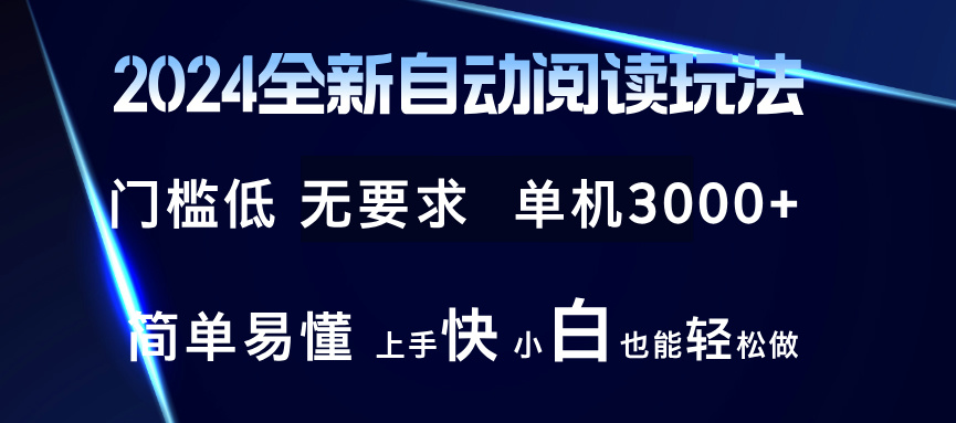 （12063期）2024全新自动阅读玩法 全新技术 全新玩法 单机3000+ 小白也能玩的转 也…-富爸爸项目圈