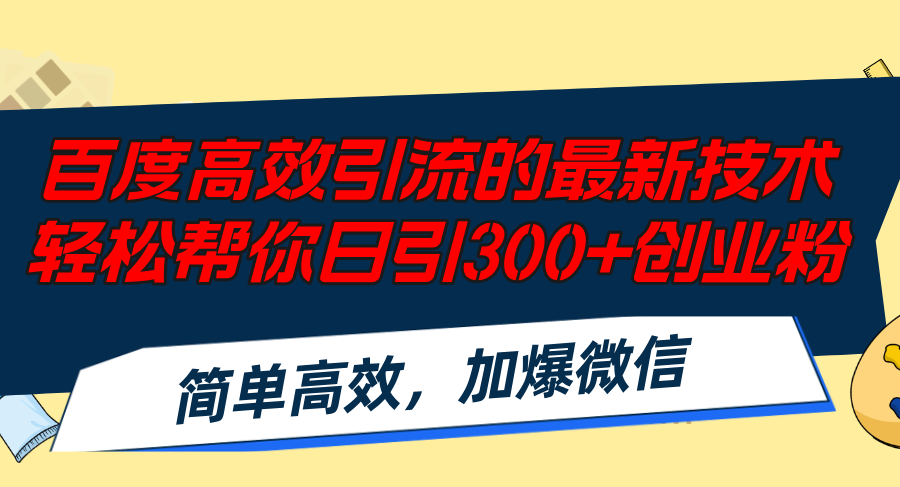 （12064期）百度高效引流的最新技术,轻松帮你日引300+创业粉,简单高效，加爆微信-富爸爸项目圈