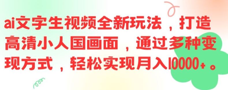 ai文字生视频全新玩法，打造高清小人国画面，通过多种变现方式，轻松实现月入1W+【揭秘】-富爸爸项目圈