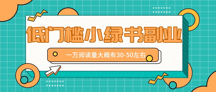 微信小绿书赚钱风口，低门槛副业项目，已经有人在偷偷月入万元-富爸爸项目圈