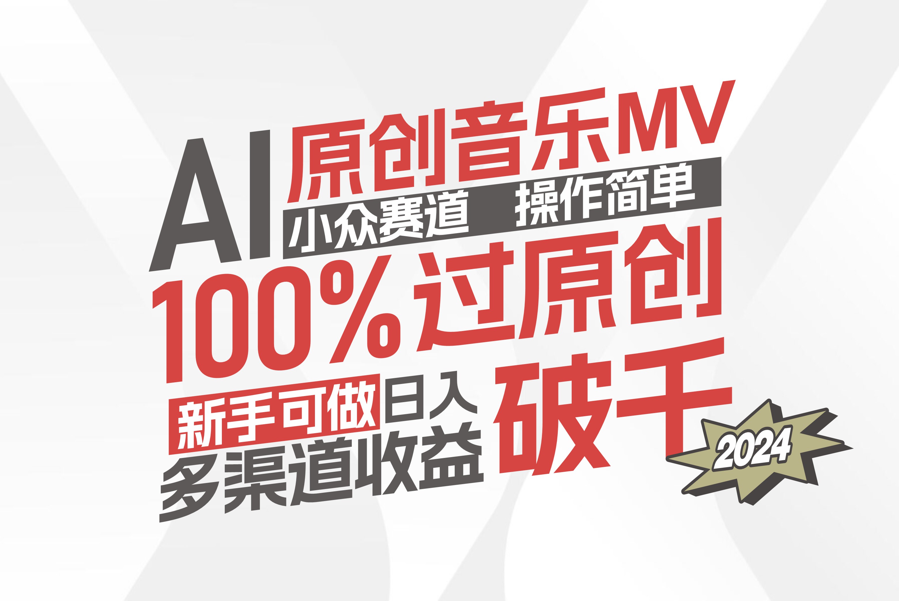 （12069期）AI原创音乐MV小众赛道，操作简单100%过原创，新手可做收入可观，越赚钱…-富爸爸项目圈