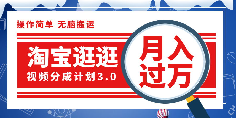 （12070期）淘宝逛逛视频分成计划，一分钟一条视频，月入过万就靠它了！-富爸爸项目圈
