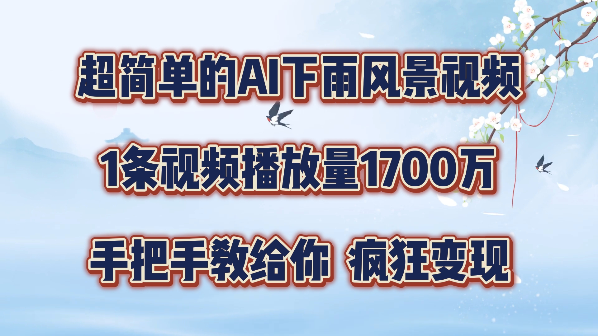 超简单的AI下雨风景视频，1条视频播放量1700万，手把手教给你，疯狂变现-富爸爸项目圈