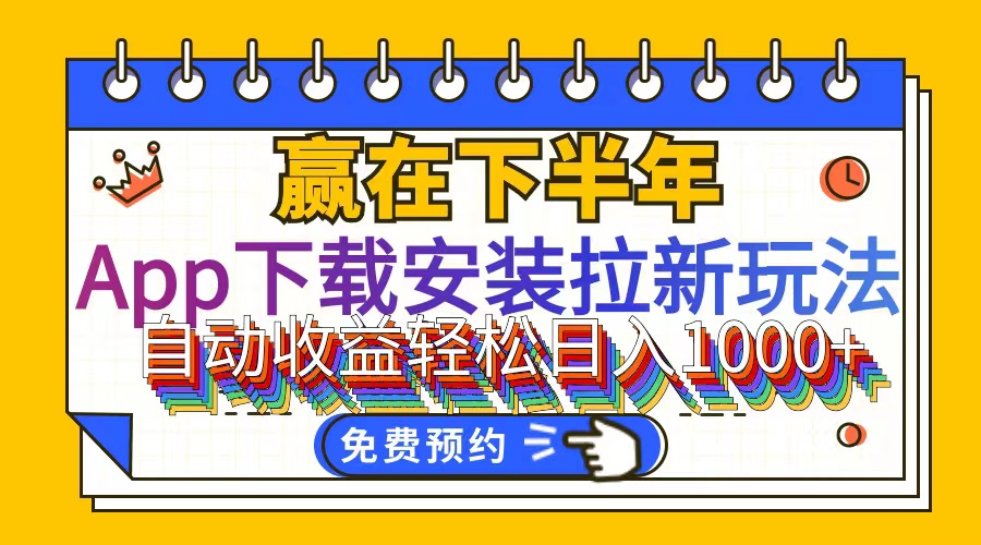 （12067期）App下载安装拉新玩法，全自动下载安装到卸载，适合新手小白所有人群操…-富爸爸项目圈