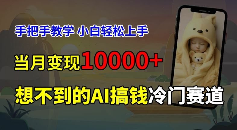 超冷门赛道，免费AI预测新生儿长相，手把手教学，小白轻松上手获取被动收入，当月变现1W-富爸爸项目圈