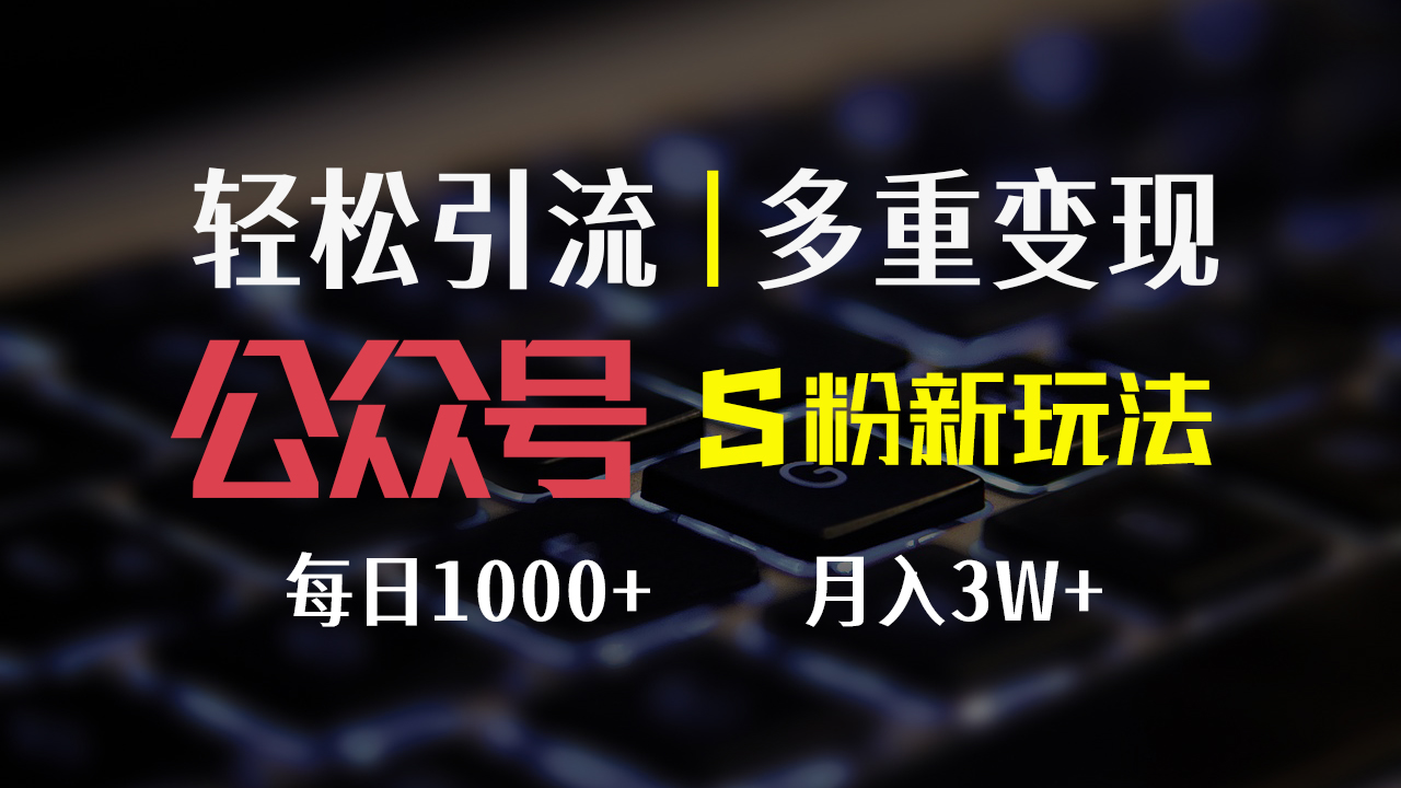 （12073期）公众号S粉新玩法，简单操作、多重变现，每日收益1000+-富爸爸项目圈
