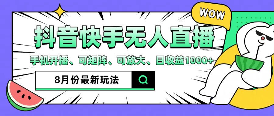 （12074期）抖音快手8月最新无人直播月入3W+-富爸爸项目圈