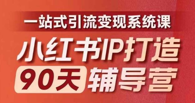 小红书IP打造90天辅导营(第十期)​内容全面升级，一站式引流变现系统课-富爸爸项目圈
