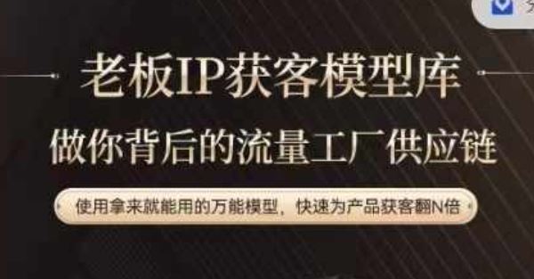 老板IP流量供应链，动作越少，账号越好，使用拿来就能用的万能模型，快速为产品获客翻N倍-富爸爸项目圈