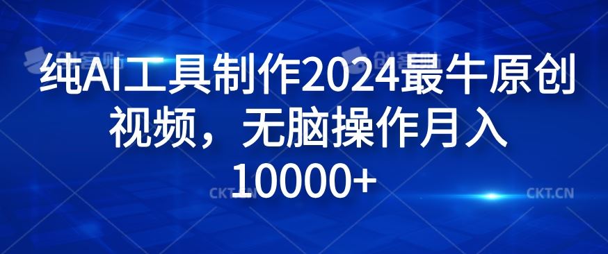 纯AI工具制作2024最牛原创视频，无脑操作月入1W+【揭秘】-富爸爸项目圈