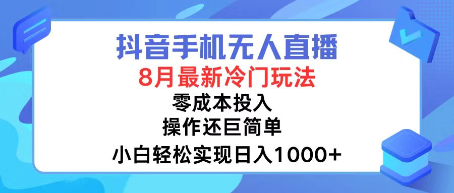 （12076期）抖音手机无人直播，8月全新冷门玩法，小白轻松实现日入1000+，操作巨…-富爸爸项目圈