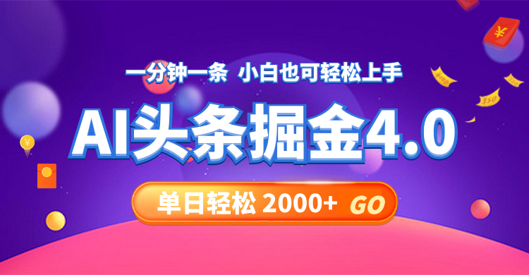 （12079期）今日头条AI掘金4.0，30秒一篇文章，轻松日入2000+-富爸爸项目圈