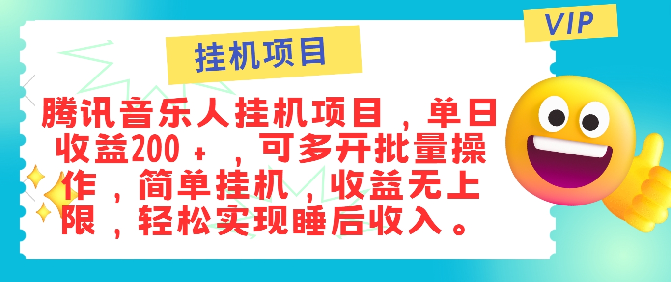 最新正规音乐人挂机项目，单号日入100＋，可多开批量操作，简单挂机操作-富爸爸项目圈