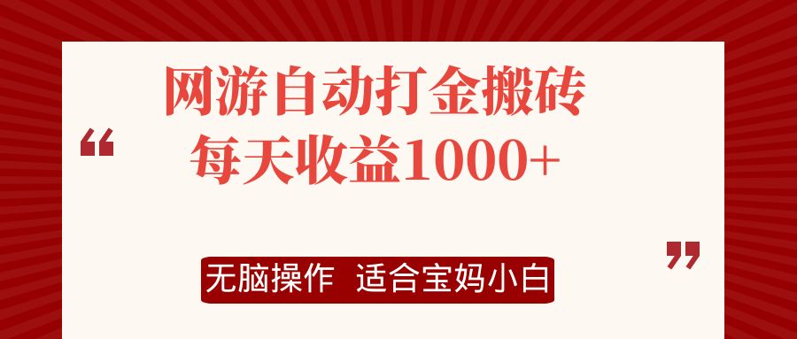 （12082期）网游自动打金搬砖项目，每天收益1000+，无脑操作-富爸爸项目圈