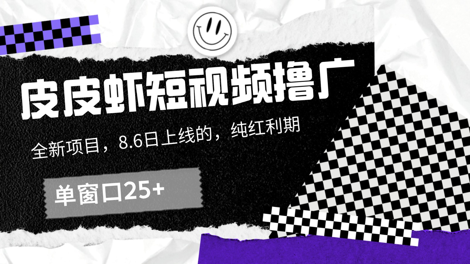 皮皮虾短视频撸广，单窗口收益25+！-富爸爸项目圈