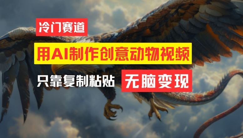 用AI制作创意动物视频，简单操作，月入过万【揭秘】-富爸爸项目圈