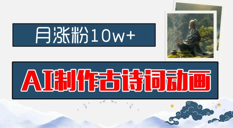 AI制作古诗词动画，月涨粉10w+，早教领域的财富机遇，保姆级教程，新手小白可轻松上手【揭秘】-富爸爸项目圈