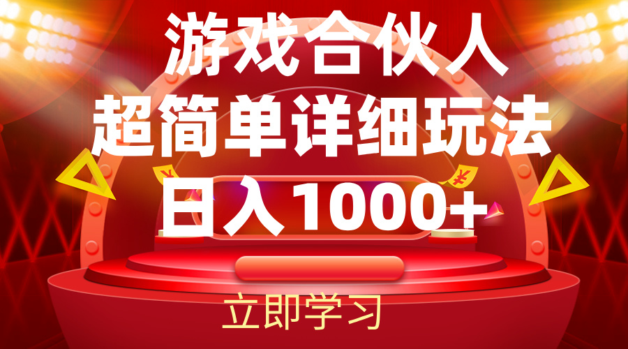 （12086期）2024游戏合伙人暴利详细讲解-富爸爸项目圈