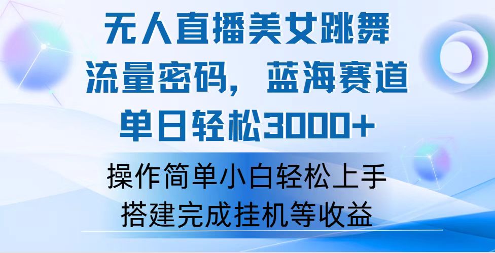 （12088期）快手无人直播美女跳舞，轻松日入3000+，流量密码，蓝海赛道，上手简单…-富爸爸项目圈