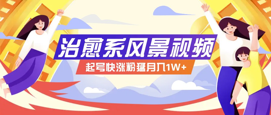 268W赞，亿级播放：AI治愈系风景视频制作方法拆解，小白也能1分钟掌握-富爸爸项目圈