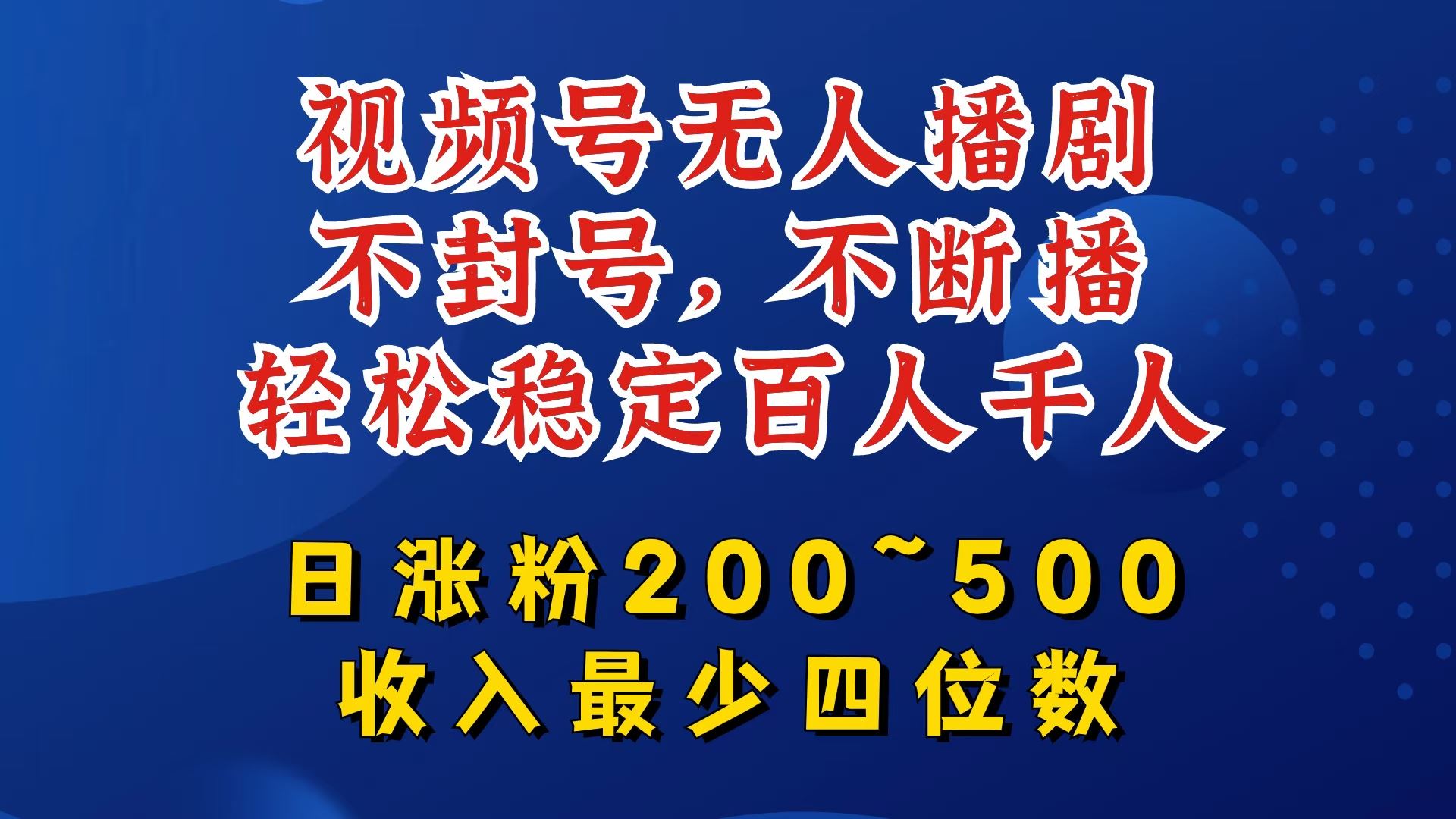 视频号无人播剧，不封号，不断播，轻松稳定百人千人，日涨粉200~500，收入最少四位数【揭秘】-富爸爸项目圈