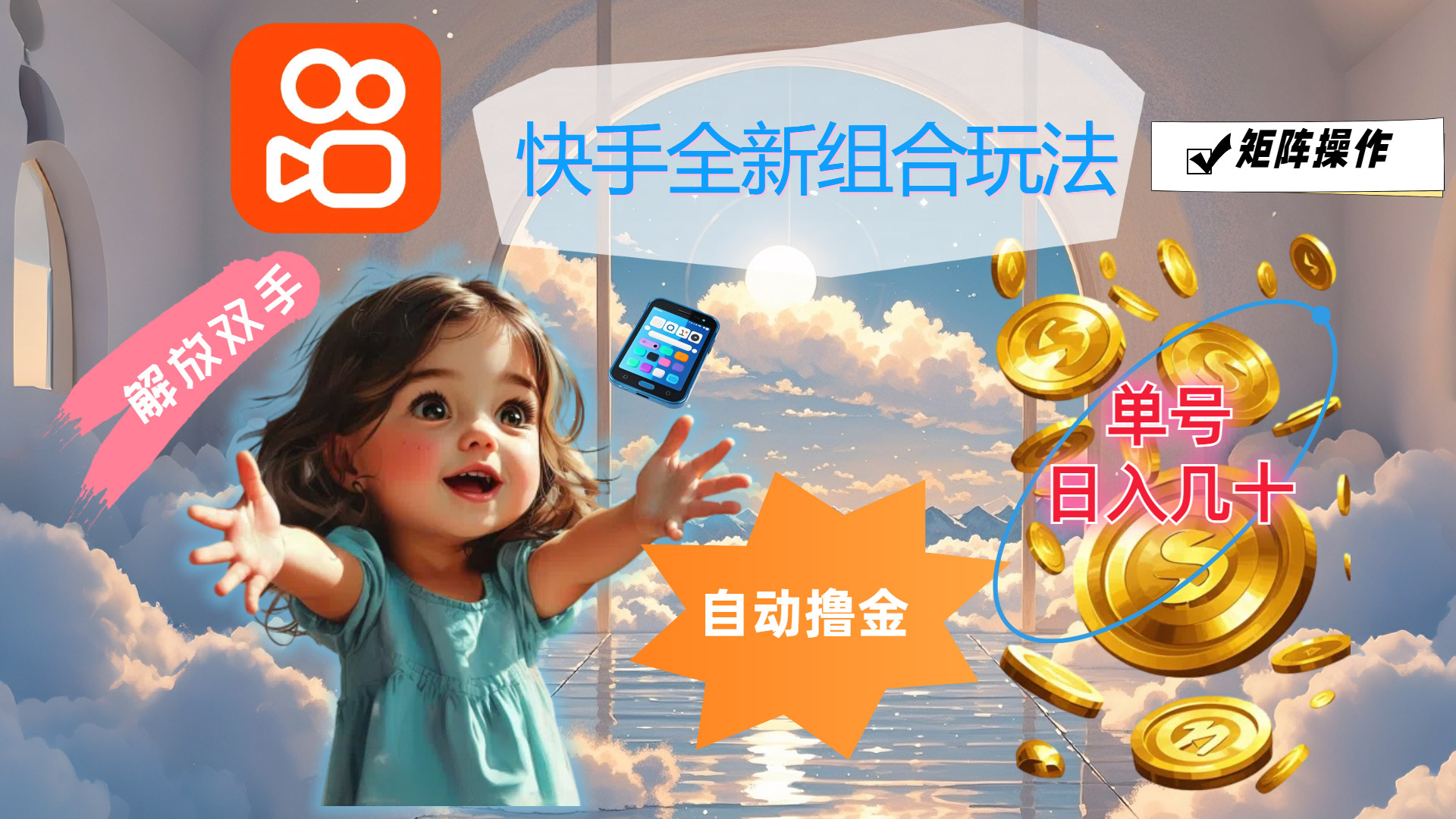 （12089期）快手全新组合玩法，解放双手，自动撸金，单号日入几十，可矩阵操作-富爸爸项目圈