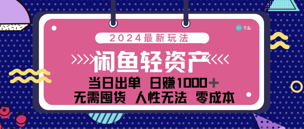（12092期）闲鱼轻资产 日赚1000＋ 当日出单 0成本 利用人性玩法 不断复购-富爸爸项目圈