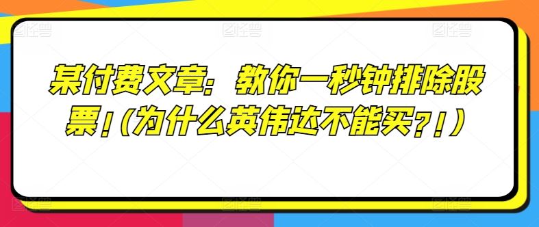 某付费文章：教你一秒钟排除股票!(为什么英伟达不能买?!)-富爸爸项目圈
