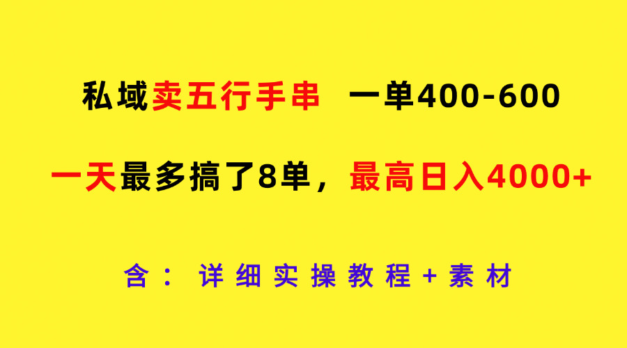 私域卖五行手串，一单400-600，一天最多搞了8单，最高日入4000+-富爸爸项目圈
