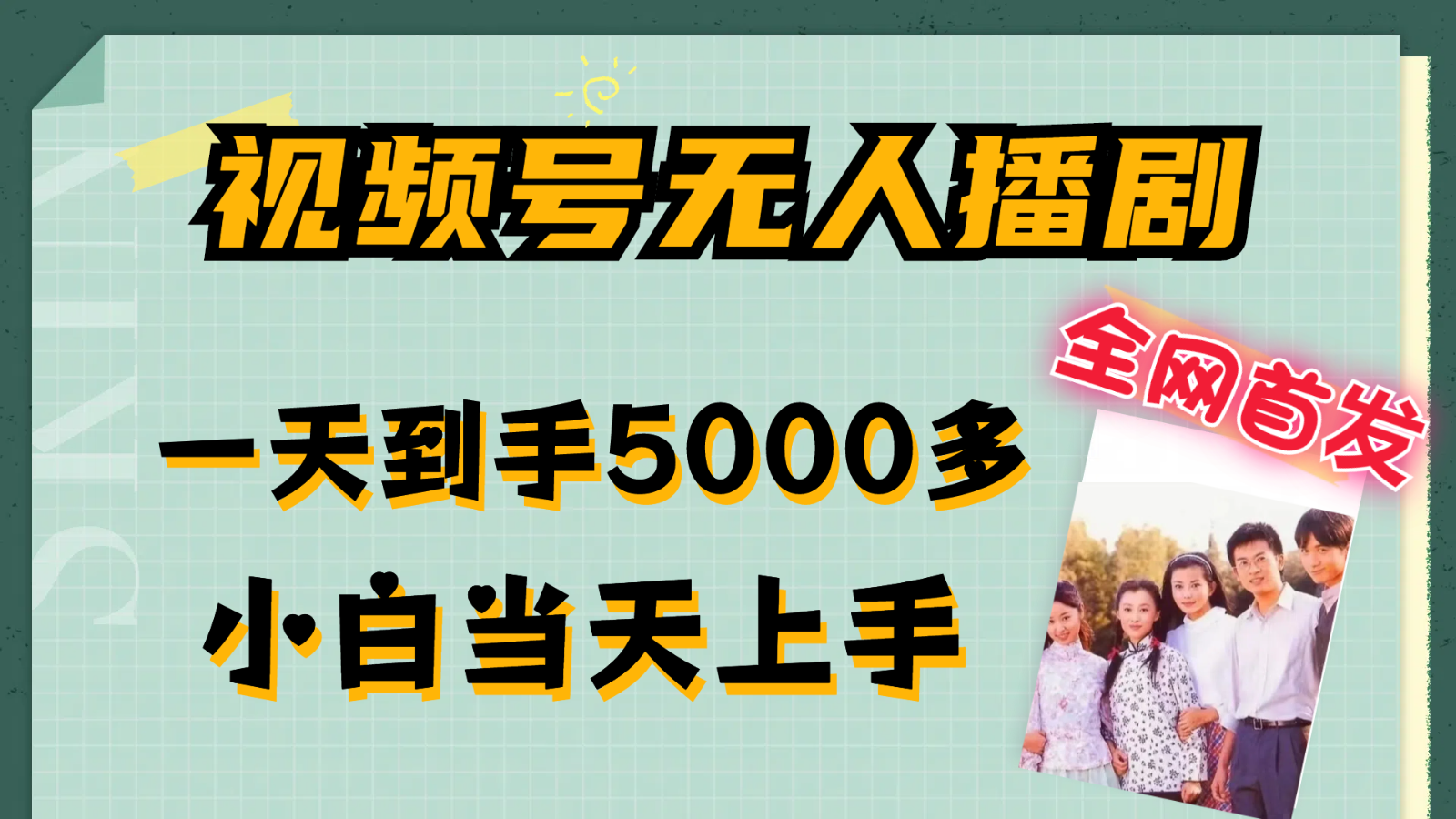 视频号无人播剧拉爆流量不违规，一天到手5000多，小白当天上手-富爸爸项目圈