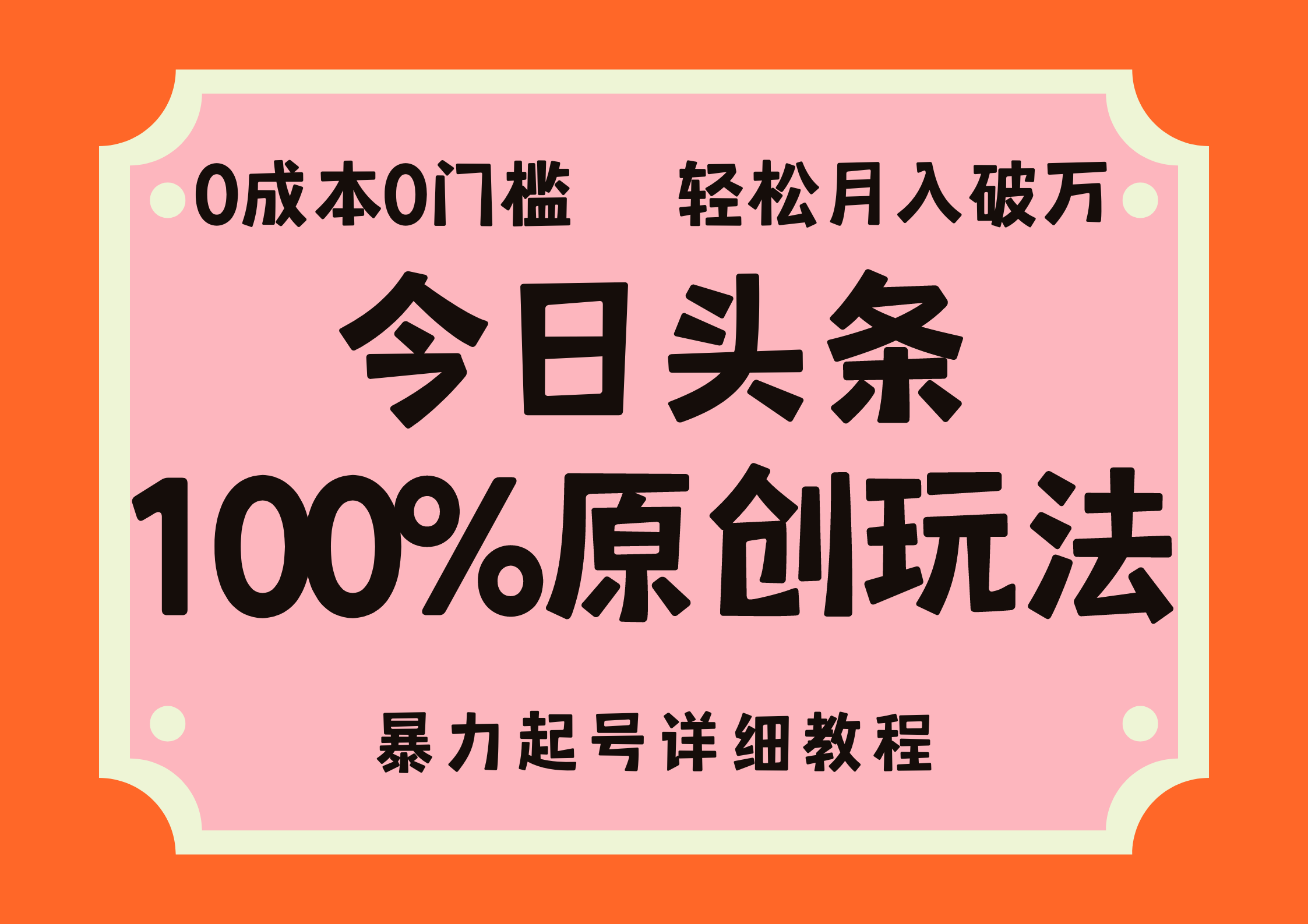 （12100期）头条100%原创玩法，暴力起号详细教程，0成本无门槛，简单上手，单号月…-富爸爸项目圈