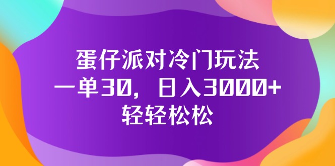 （12099期）蛋仔派对冷门玩法，一单30，日入3000+轻轻松松-富爸爸项目圈