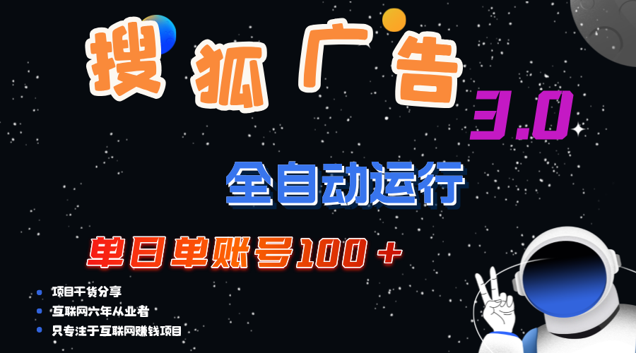 （12102期）搜狐广告掘金，单日单账号100+，可无限放大-富爸爸项目圈