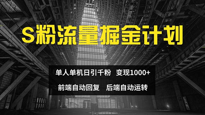 （12103期）色粉流量掘金计划 单人单机日引千粉 日入1000+ 前端自动化回复   后端…-富爸爸项目圈