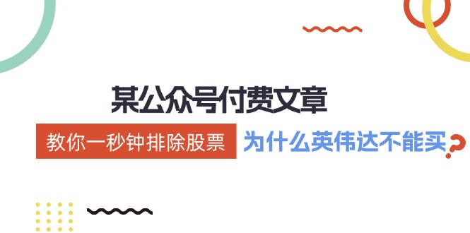 公众号付费文章：《教你一秒钟排除股票！（为什么英伟达不能买？）》-富爸爸项目圈