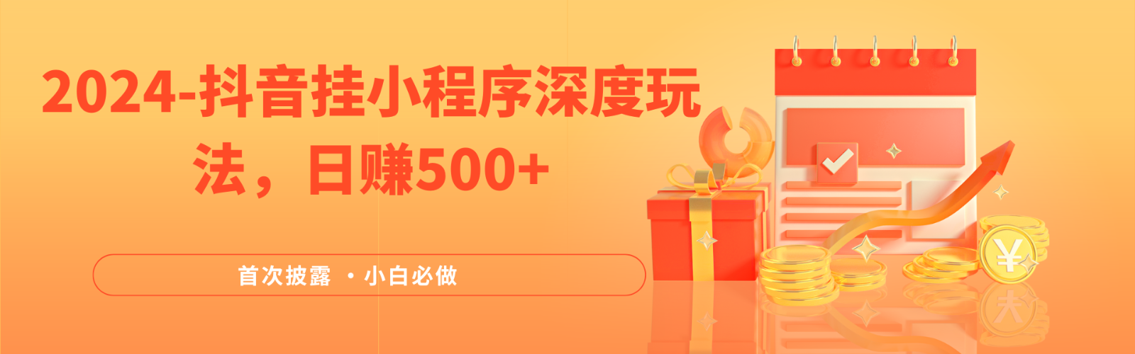 2024全网首次披露，抖音挂载小程序（emo）深度玩法，日赚500+-富爸爸项目圈