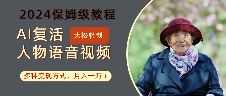 AI复活人物讲话视频：2024保姆级教程，多种变现方式，月入一万+-富爸爸项目圈