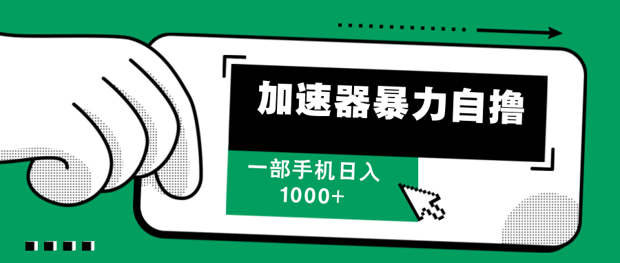 （12104期）加速器暴力自撸，一部手机轻松日入1000+-富爸爸项目圈