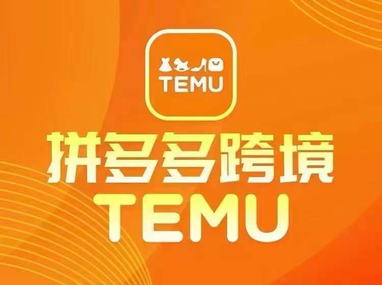 最新TEMU拼多多跨境教程，开店、运营、选品-富爸爸项目圈