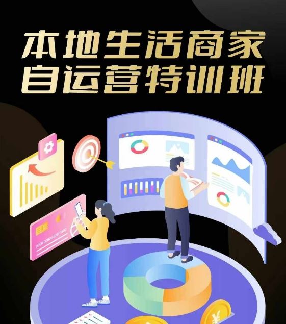 本地生活商家自运营特训班，前沿本地生活玩法，实体商家自运营必学，团购+客资实操全链路-富爸爸项目圈