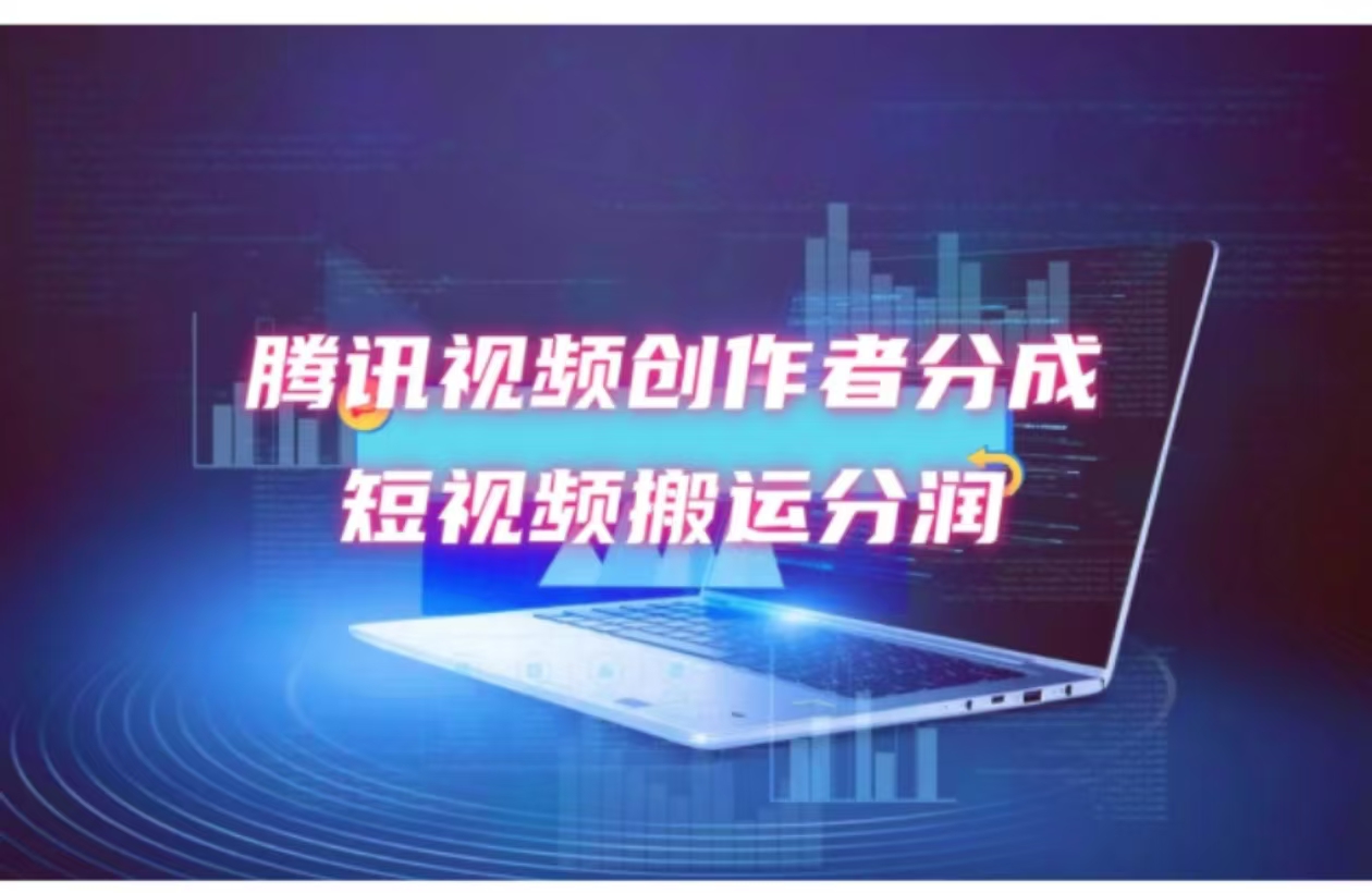 （12107期）2024新风口，无脑搬运海外历史视频，去重一键发布，小白可做，月入1w不…-富爸爸项目圈
