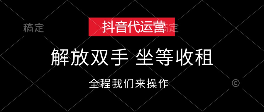 （12110期）抖音代运营，解放双手，坐等收租-富爸爸项目圈
