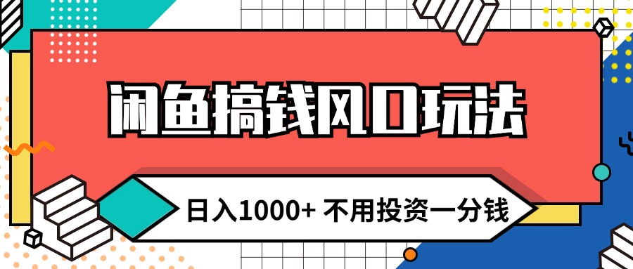 （12112期）闲鱼搞钱风口玩法 日入1000+ 不用投资一分钱 新手小白轻松上手-富爸爸项目圈